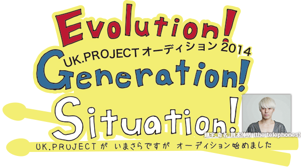 UK.PROJECTが主催するオーディション“Evolution！Generation！Situation！”がスタート