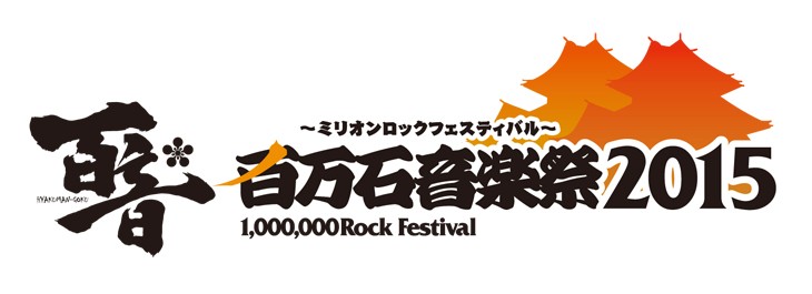 news_header_hyakumangokurockfes2015_logo