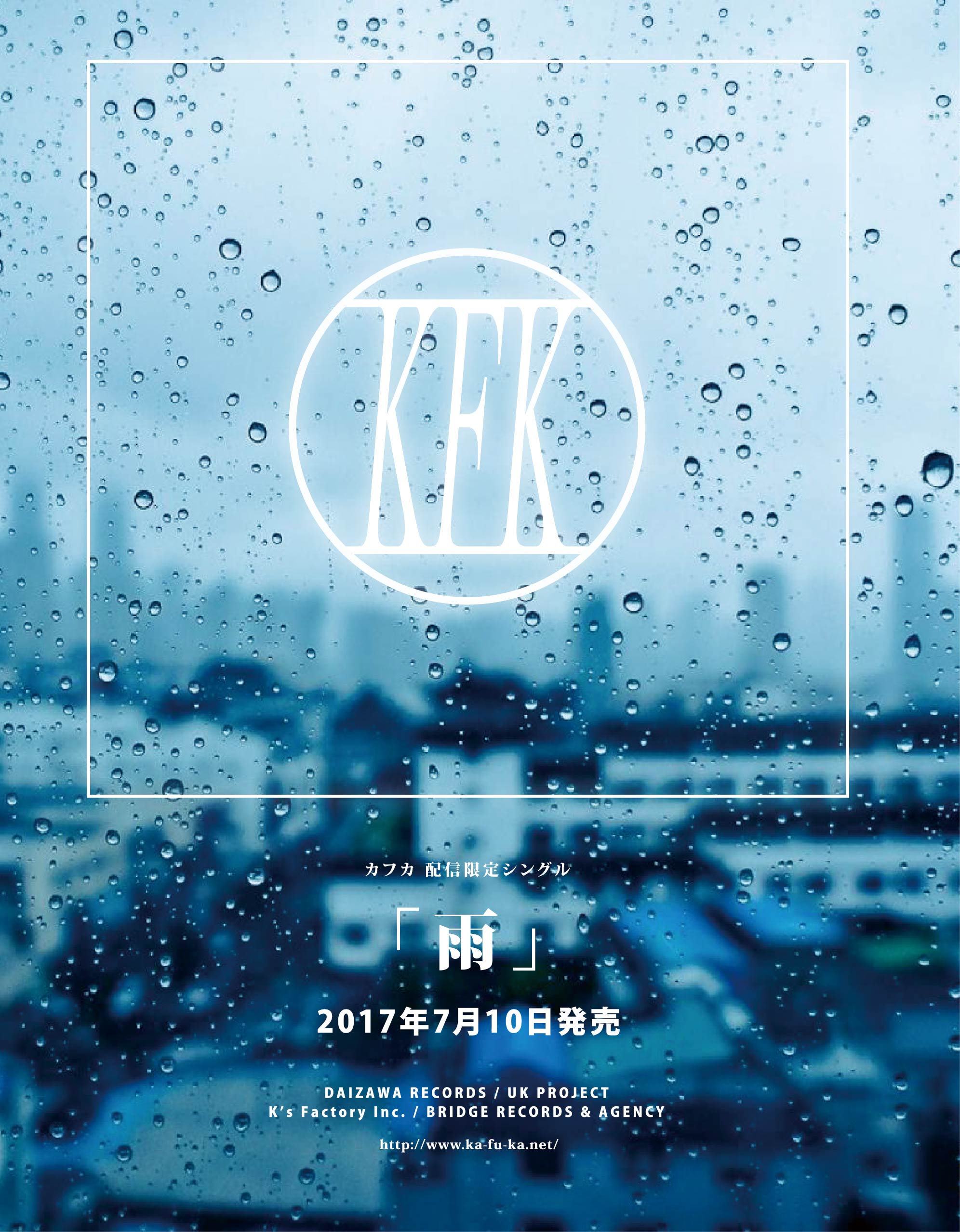 カフカ 17年夏 配信限定シングル 雨 リリース決定 Uk Project