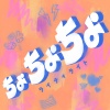 ちょちょちょ_fin