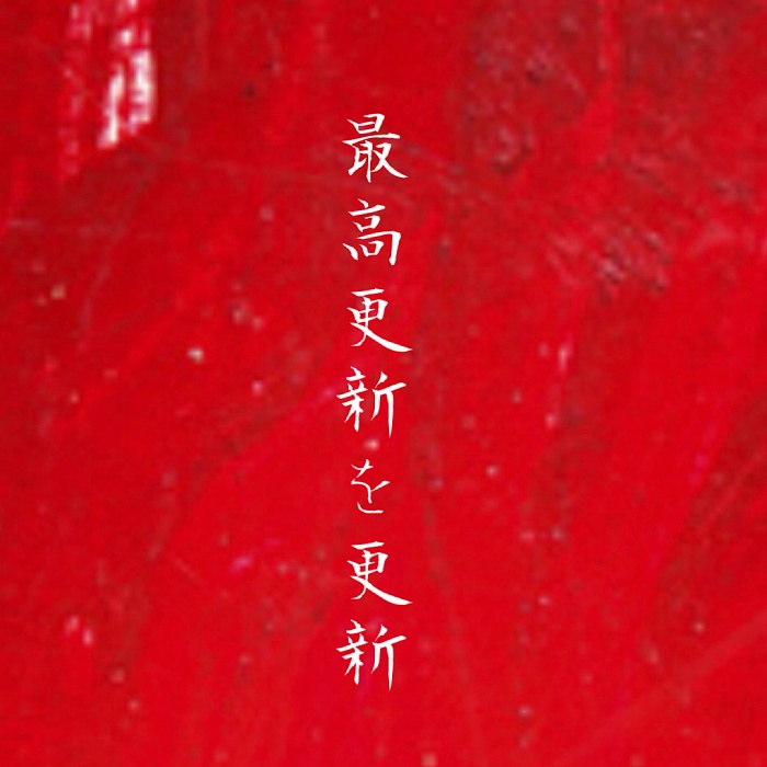 最高更新を更新_ジャケ