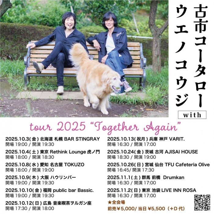 古市コータローwithウエノコウジ2025