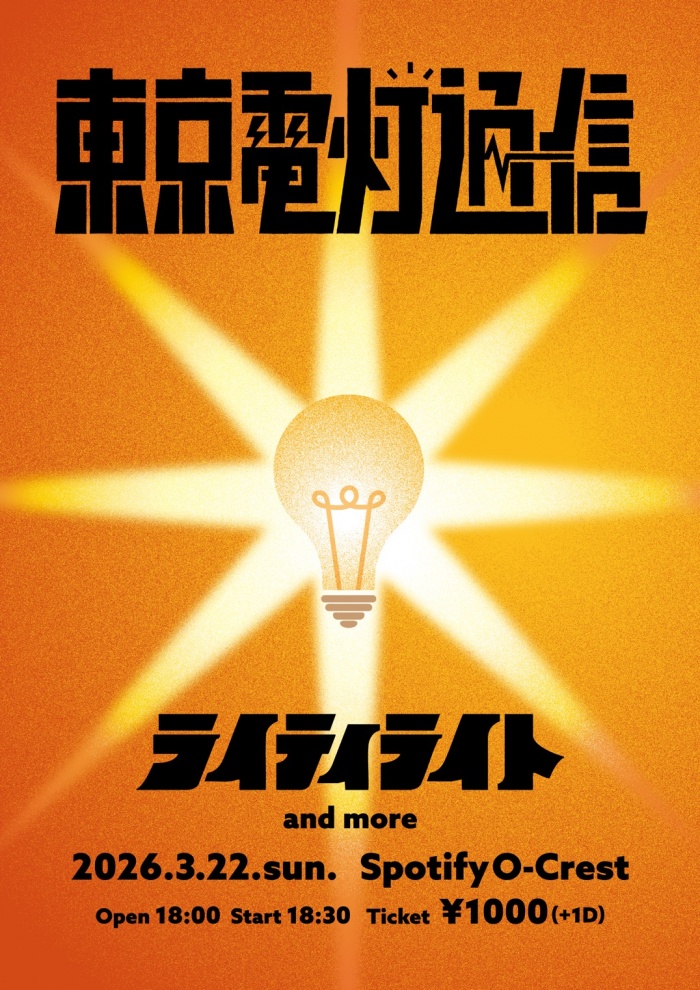 ライティライト「東京電灯通信vol.2」フライヤー