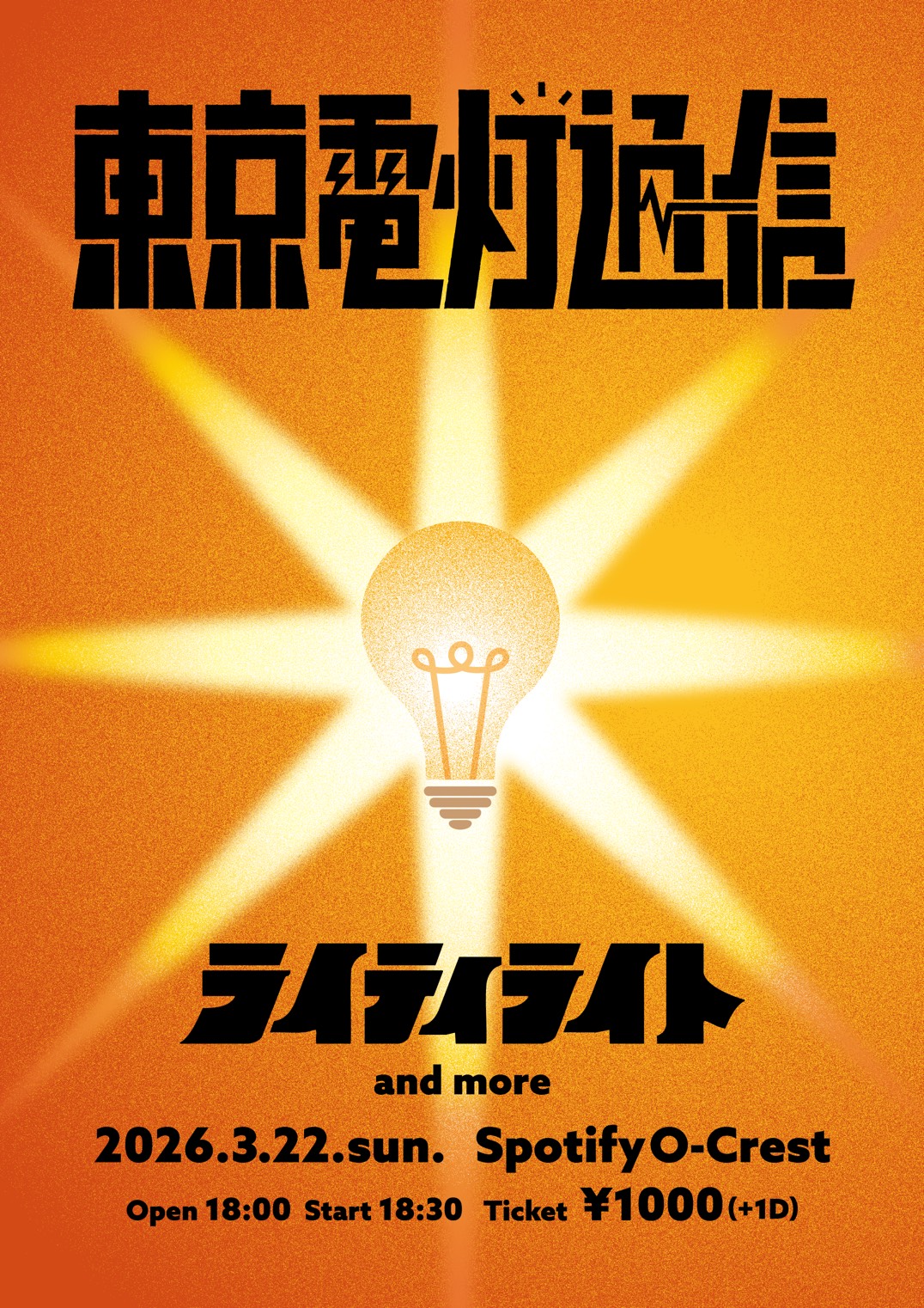 ライティライト「東京電灯通信vol.2」フライヤー