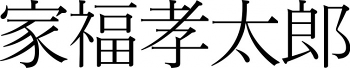 家福孝太郎_logo
