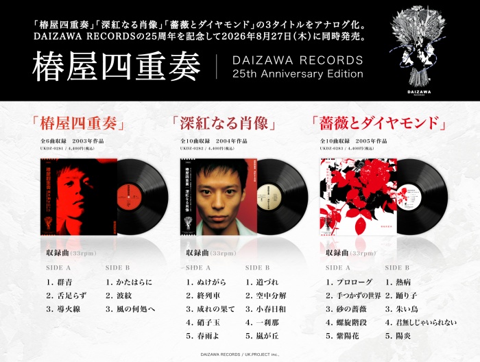 椿屋四重奏LP告知画像
