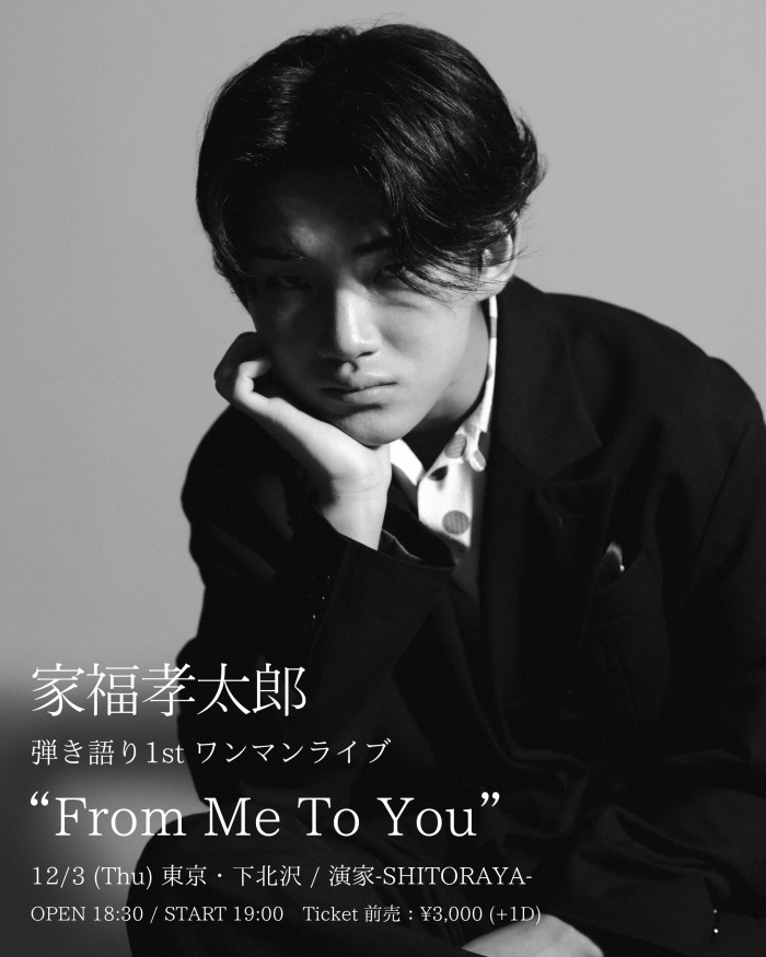 家福孝太郎_From Me To You_フライヤー (1)